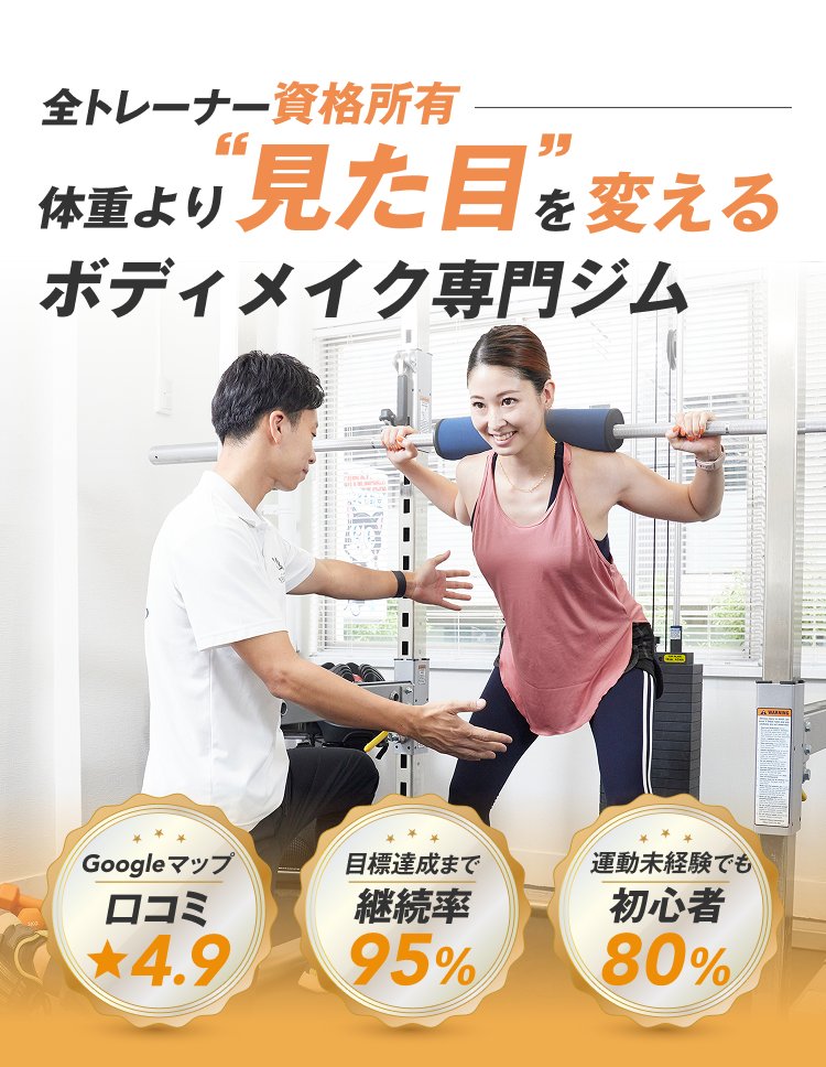 全トレーナー資格所有 体重より見た目を変えるボディメイク専門ジム YBM-club
