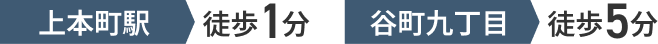 上本町駅 徒歩1分 谷町九丁目 徒歩5分