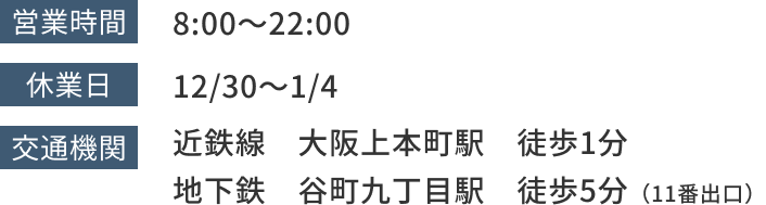 上本町駅 徒歩1分 谷町九丁目 徒歩5分