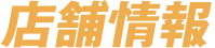 店舗情報