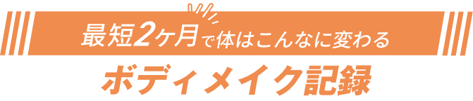 最短2ヶ月で体はこんなに変わる。ボディメイク記録・ビフォーアフター