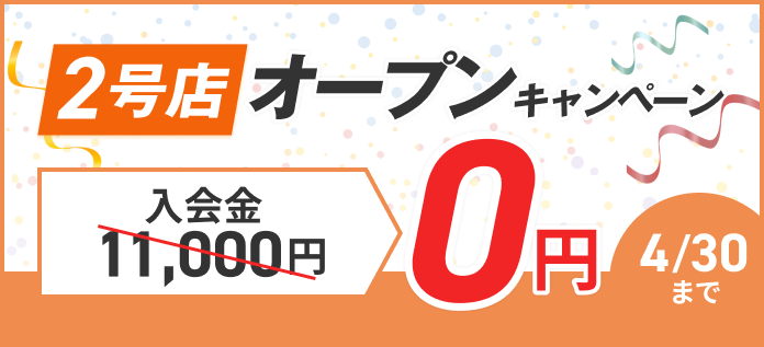 2号店オープンキャンペーン