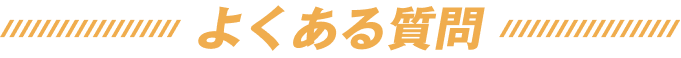 よくある質問