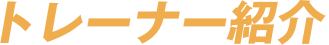 トレーナー紹介