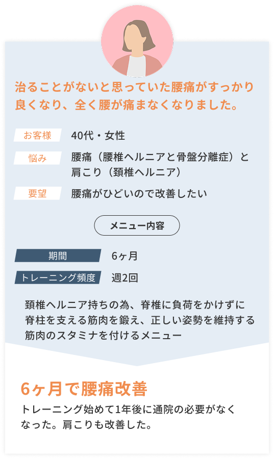 治ることがないと思っていた腰痛がすっかり良くなりました 40代女性 6ヶ月で腰痛改善
